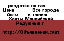 раздатка на газ 69 › Цена ­ 3 000 - Все города Авто » GT и тюнинг   . Ханты-Мансийский,Радужный г.